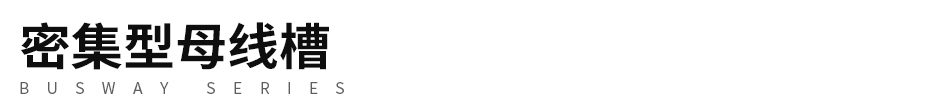 密集型母线槽product_02.jpg